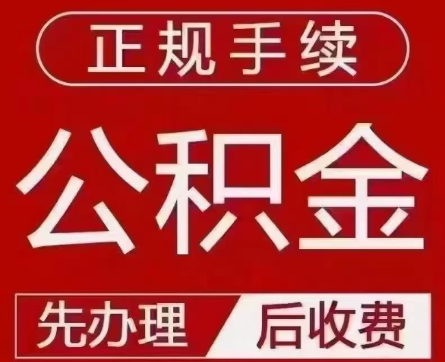 天安乡提取公积金还是公积金贷款？手续不全还能找代办吗？一文讲清！
